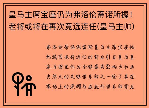 皇马主席宝座仍为弗洛伦蒂诺所握！老将或将在再次竞选连任(皇马主帅)