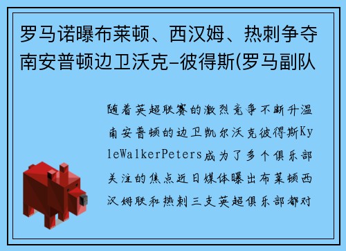 罗马诺曝布莱顿、西汉姆、热刺争夺南安普顿边卫沃克-彼得斯(罗马副队布冯替补)