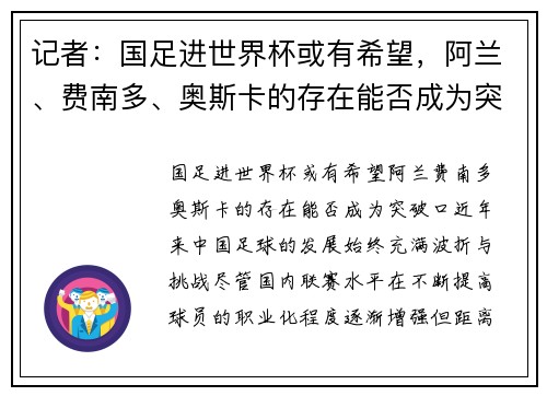 记者：国足进世界杯或有希望，阿兰、费南多、奥斯卡的存在能否成为突破口？