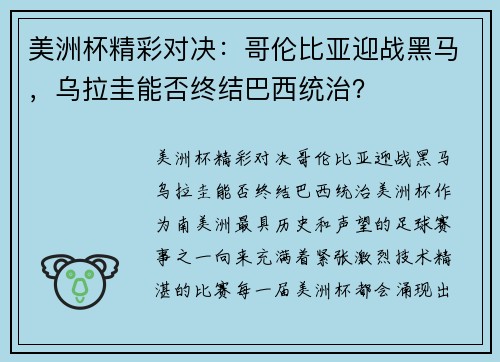 美洲杯精彩对决：哥伦比亚迎战黑马，乌拉圭能否终结巴西统治？