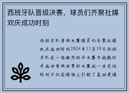 西班牙队晋级决赛，球员们齐聚社媒欢庆成功时刻