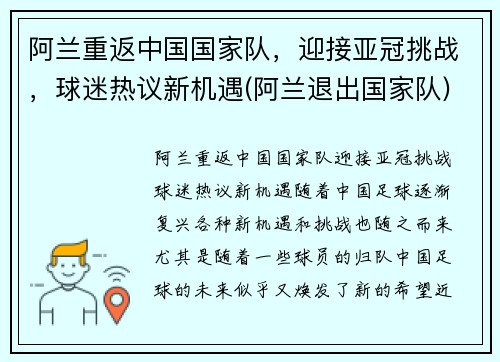 阿兰重返中国国家队，迎接亚冠挑战，球迷热议新机遇(阿兰退出国家队)