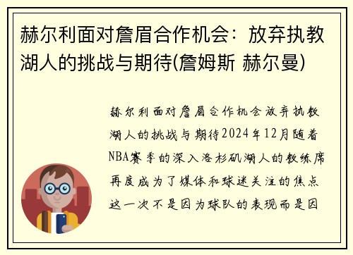 赫尔利面对詹眉合作机会：放弃执教湖人的挑战与期待(詹姆斯 赫尔曼)