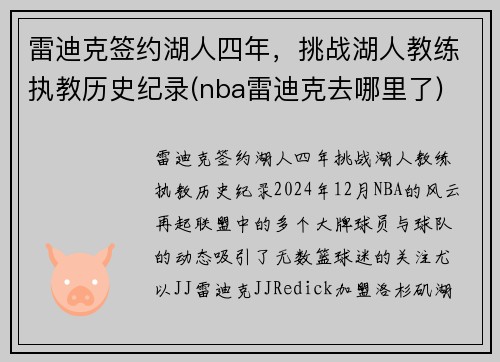 雷迪克签约湖人四年，挑战湖人教练执教历史纪录(nba雷迪克去哪里了)