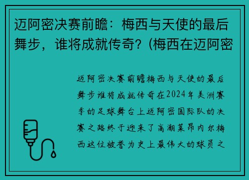 迈阿密决赛前瞻：梅西与天使的最后舞步，谁将成就传奇？(梅西在迈阿密买的房子多少钱)