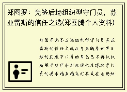 郑图罗：免签后场组织型守门员，苏亚雷斯的信任之选(郑图腾个人资料)