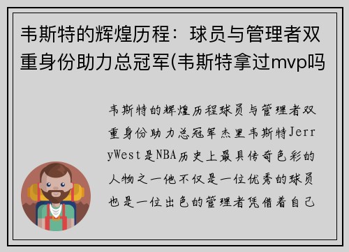 韦斯特的辉煌历程：球员与管理者双重身份助力总冠军(韦斯特拿过mvp吗)