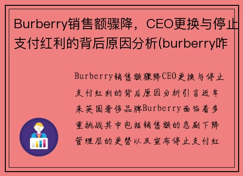 Burberry销售额骤降，CEO更换与停止支付红利的背后原因分析(burberry咋了)