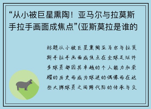 “从小被巨星熏陶！亚马尔与拉莫斯手拉手画面成焦点”(亚斯莫拉是谁的梗)