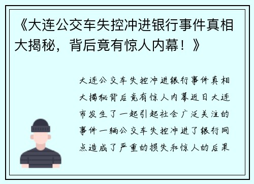 《大连公交车失控冲进银行事件真相大揭秘，背后竟有惊人内幕！》