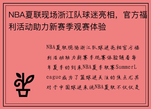 NBA夏联现场浙江队球迷亮相，官方福利活动助力新赛季观赛体验