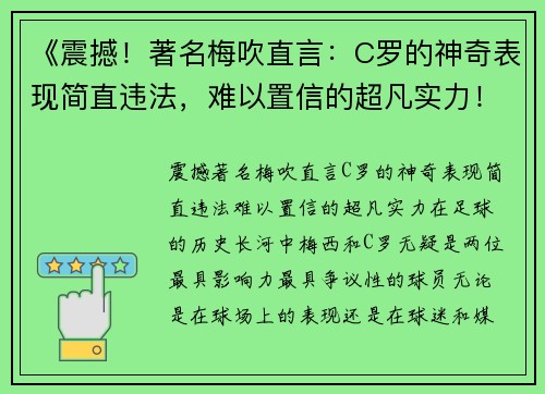 《震撼！著名梅吹直言：C罗的神奇表现简直违法，难以置信的超凡实力！》