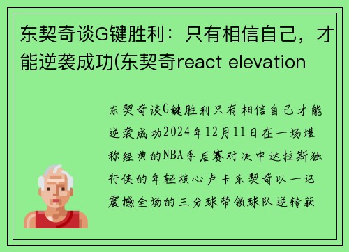 东契奇谈G键胜利：只有相信自己，才能逆袭成功(东契奇react elevation)