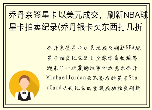 乔丹亲签星卡以美元成交，刷新NBA球星卡拍卖纪录(乔丹银卡买东西打几折)