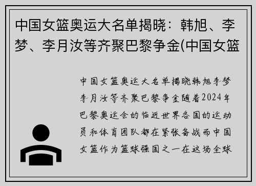 中国女篮奥运大名单揭晓：韩旭、李梦、李月汝等齐聚巴黎争金(中国女篮奥运会大名单)