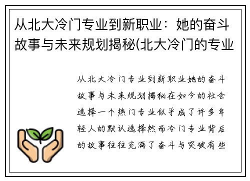 从北大冷门专业到新职业：她的奋斗故事与未来规划揭秘(北大冷门的专业是什么专业)