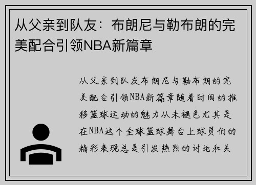 从父亲到队友：布朗尼与勒布朗的完美配合引领NBA新篇章