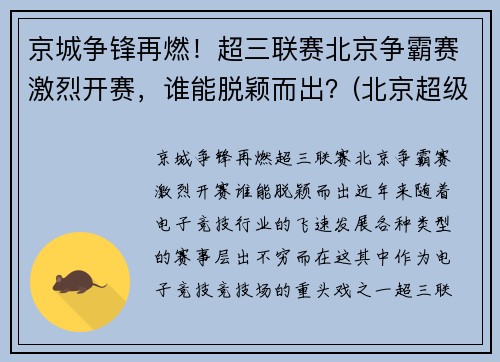 京城争锋再燃！超三联赛北京争霸赛激烈开赛，谁能脱颖而出？(北京超级联赛)