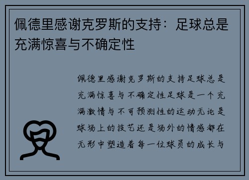 佩德里感谢克罗斯的支持：足球总是充满惊喜与不确定性