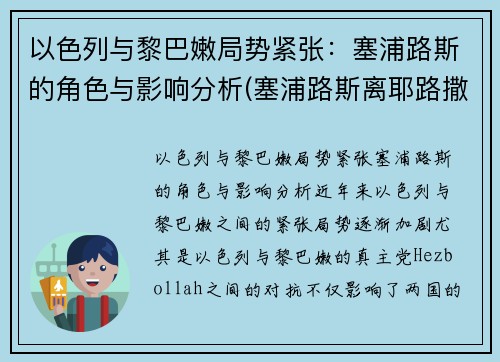 以色列与黎巴嫩局势紧张：塞浦路斯的角色与影响分析(塞浦路斯离耶路撒冷多远)