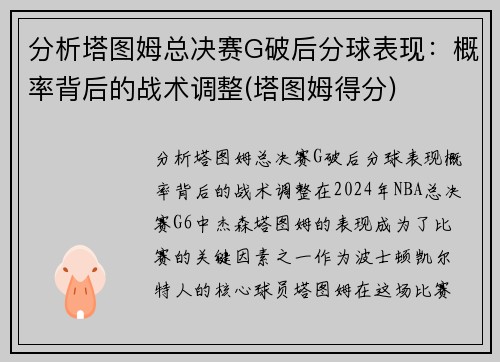 分析塔图姆总决赛G破后分球表现：概率背后的战术调整(塔图姆得分)