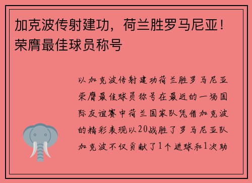 加克波传射建功，荷兰胜罗马尼亚！荣膺最佳球员称号