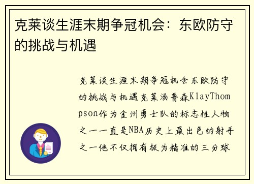 克莱谈生涯末期争冠机会：东欧防守的挑战与机遇