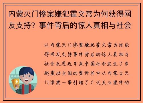 内蒙灭门惨案嫌犯霍文常为何获得网友支持？事件背后的惊人真相与社会反思