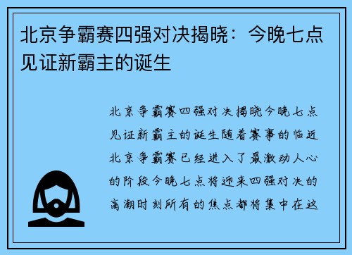 北京争霸赛四强对决揭晓：今晚七点见证新霸主的诞生