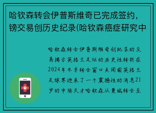 哈钦森转会伊普斯维奇已完成签约，镑交易创历史纪录(哈钦森癌症研究中心)