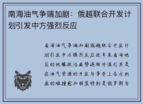 南海油气争端加剧：俄越联合开发计划引发中方强烈反应