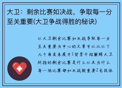 大卫：剩余比赛如决战，争取每一分至关重要(大卫争战得胜的秘诀)