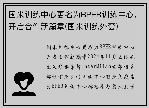 国米训练中心更名为BPER训练中心，开启合作新篇章(国米训练外套)