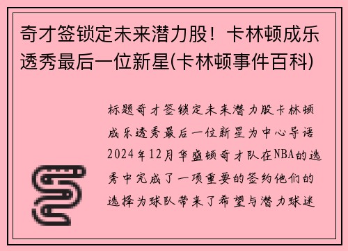 奇才签锁定未来潜力股！卡林顿成乐透秀最后一位新星(卡林顿事件百科)