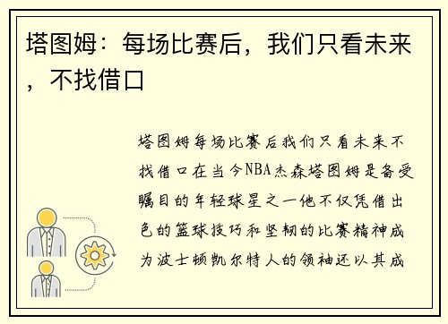 塔图姆：每场比赛后，我们只看未来，不找借口