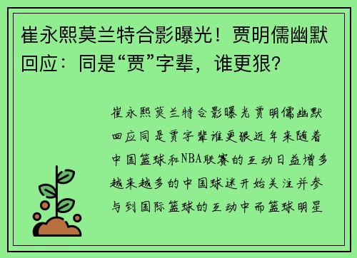 崔永熙莫兰特合影曝光！贾明儒幽默回应：同是“贾”字辈，谁更狠？