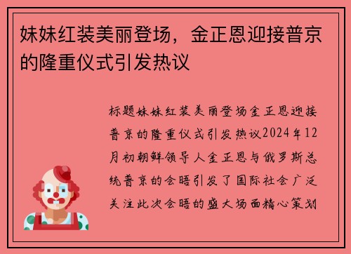 妹妹红装美丽登场，金正恩迎接普京的隆重仪式引发热议