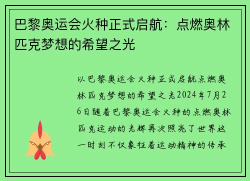 巴黎奥运会火种正式启航：点燃奥林匹克梦想的希望之光