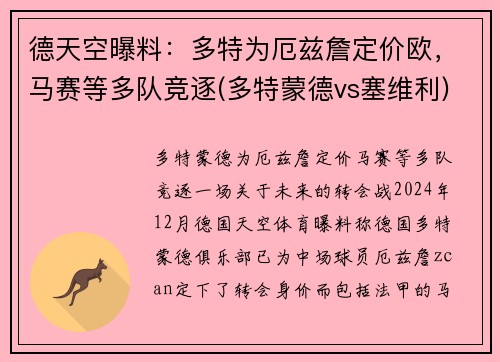 德天空曝料：多特为厄兹詹定价欧，马赛等多队竞逐(多特蒙德vs塞维利)