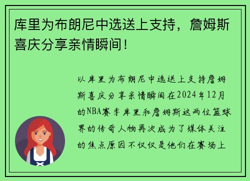 库里为布朗尼中选送上支持，詹姆斯喜庆分享亲情瞬间！