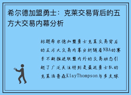 希尔德加盟勇士：克莱交易背后的五方大交易内幕分析