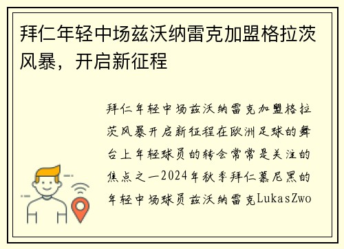 拜仁年轻中场兹沃纳雷克加盟格拉茨风暴，开启新征程