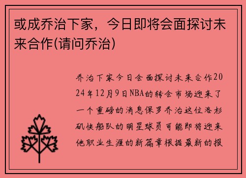 或成乔治下家，今日即将会面探讨未来合作(请问乔治)