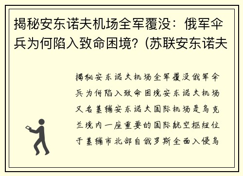 揭秘安东诺夫机场全军覆没：俄军伞兵为何陷入致命困境？(苏联安东诺夫大将)