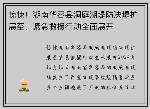 惊悚！湖南华容县洞庭湖堤防决堤扩展至，紧急救援行动全面展开