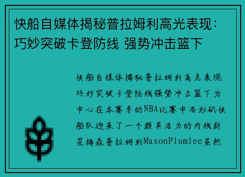 快船自媒体揭秘普拉姆利高光表现：巧妙突破卡登防线 强势冲击篮下