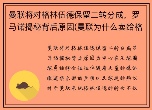 曼联将对格林伍德保留二转分成，罗马诺揭秘背后原因(曼联为什么卖给格雷泽)