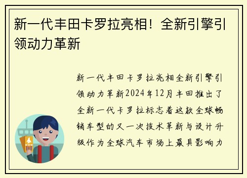 新一代丰田卡罗拉亮相！全新引擎引领动力革新