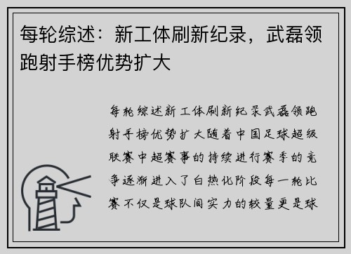 每轮综述：新工体刷新纪录，武磊领跑射手榜优势扩大