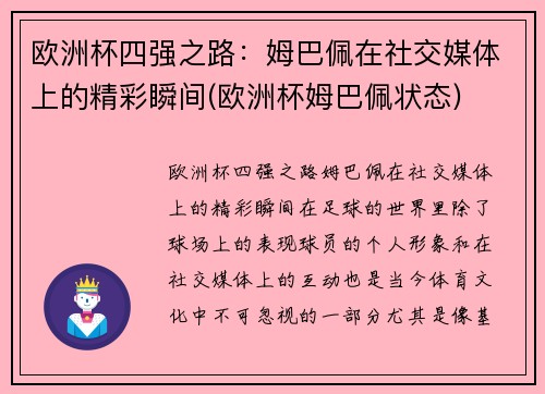 欧洲杯四强之路：姆巴佩在社交媒体上的精彩瞬间(欧洲杯姆巴佩状态)